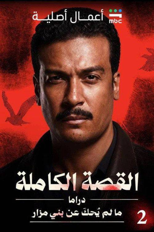 Foto de مسلسل EP.3 (الحلقة 3) القصة الكاملة: ما لم يُحكَ عن بني مزار مترجم كامل جودة عالية