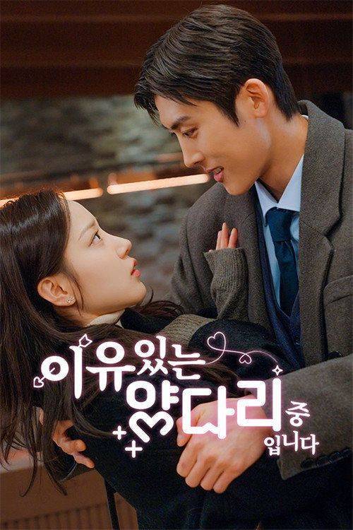 Foto de 스트리밍 “이유있는 양다리 중입니다 EP.55 (에피소드 55)” 무료 자막