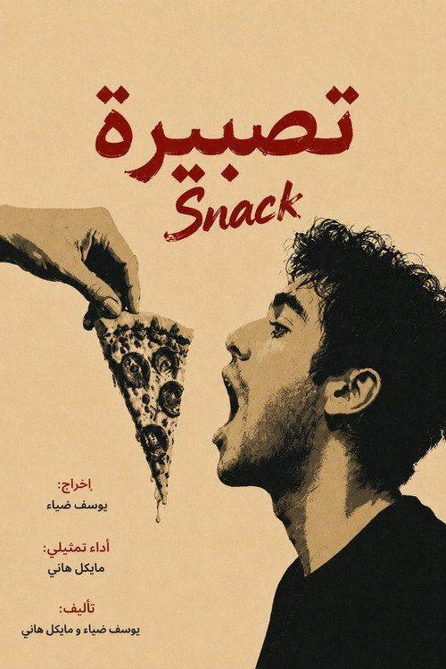 Foto de شاهد فيلم “تصبيرة” [2026] مترجم اون لاين