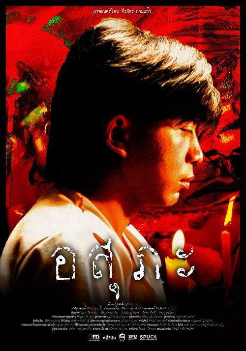Foto de ดาวน์โหลดหนัง อสุภะ [•2026•] ซับไทย เต็มเรื่อง